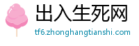 出入生死网